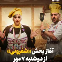 آغاز پخش «شفرونی» از دوشنبه ۷ مهر