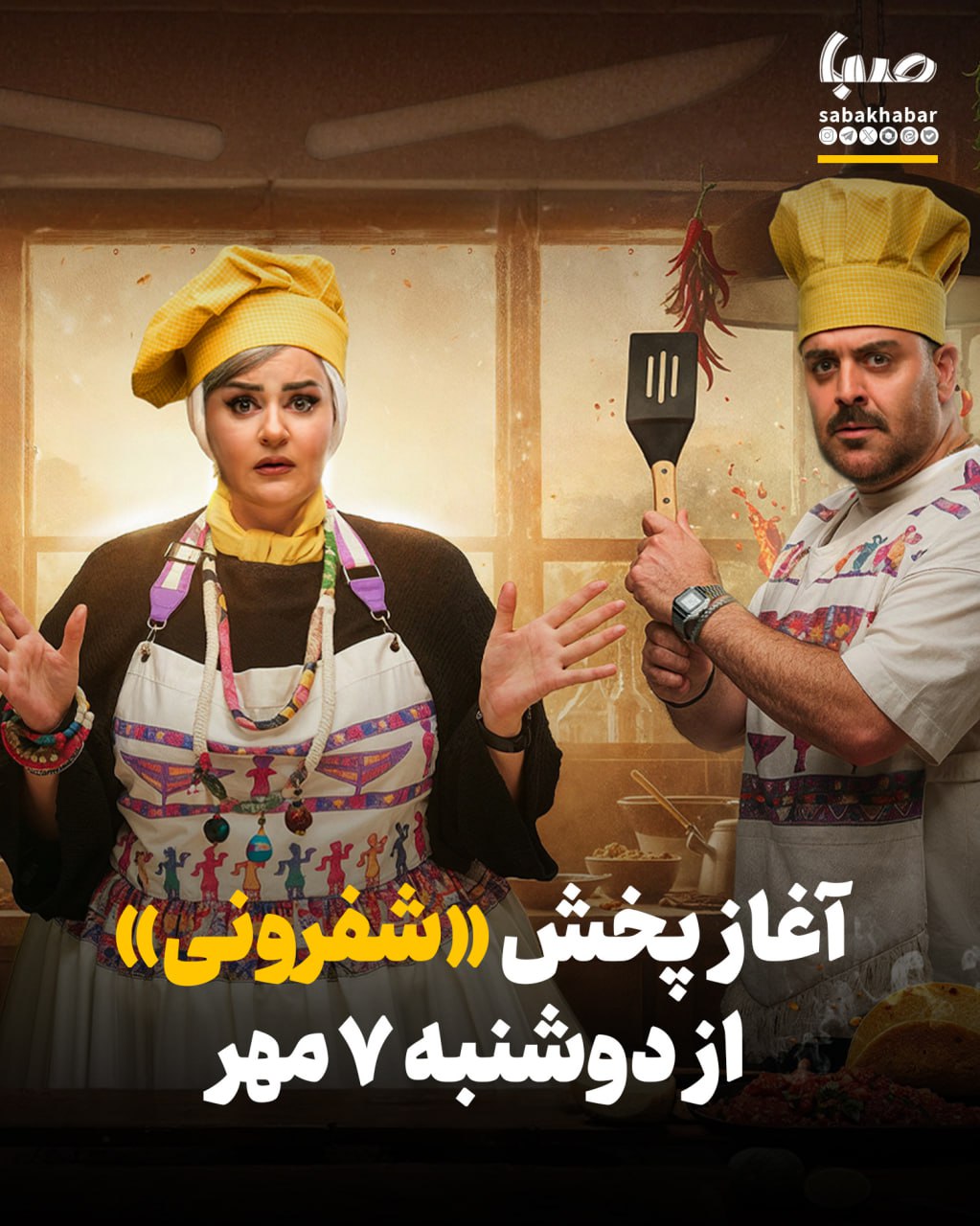 آغاز پخش «شفرونی» از دوشنبه ۷ مهر
