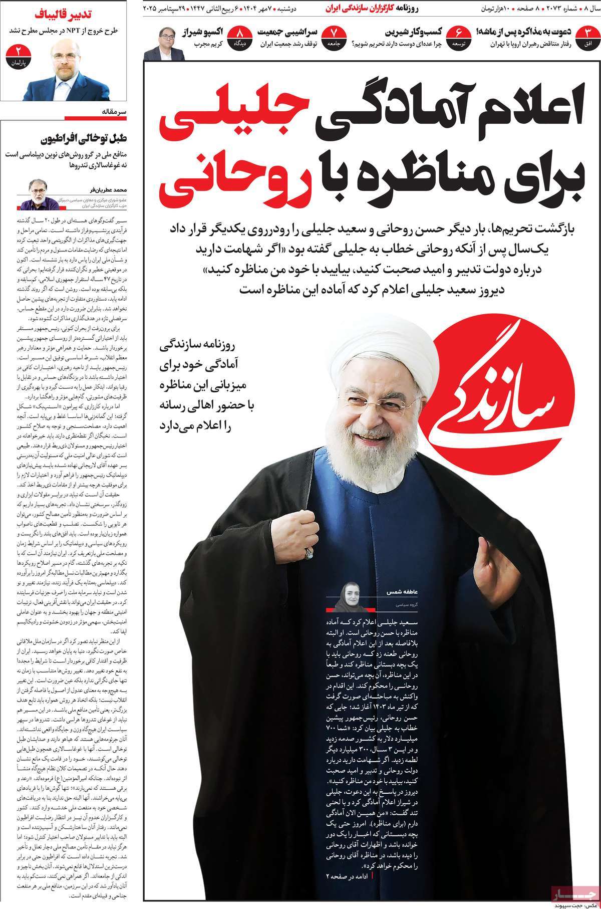 صفحه اول روزنامه سازندگی دوشنبه ۷ مهر