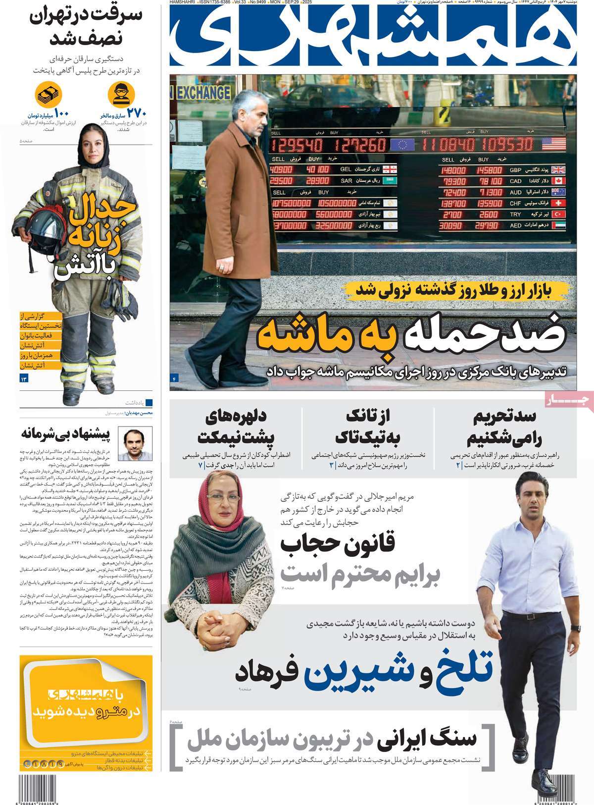 صفحه اول روزنامه همشهری دوشنبه ۷ مهر