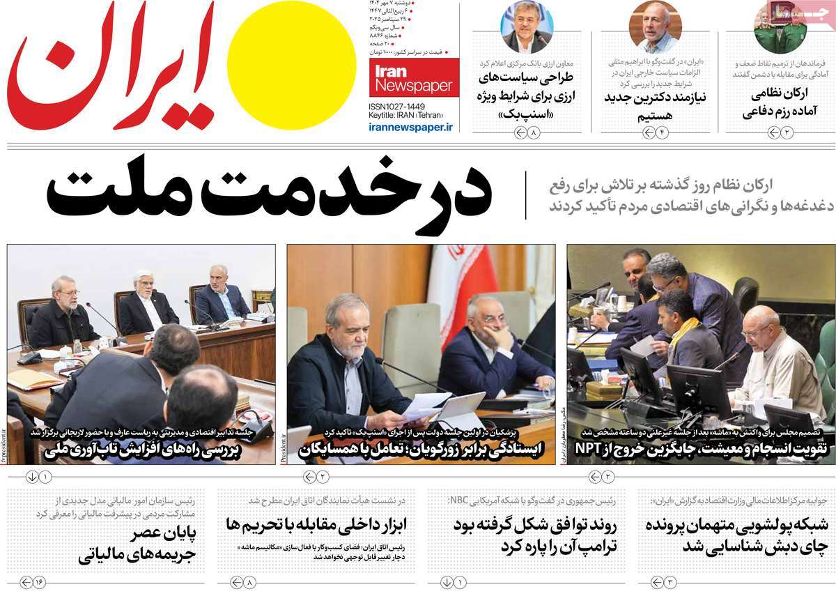 صفحه اول روزنامه ایران دوشنبه ۷ مهر