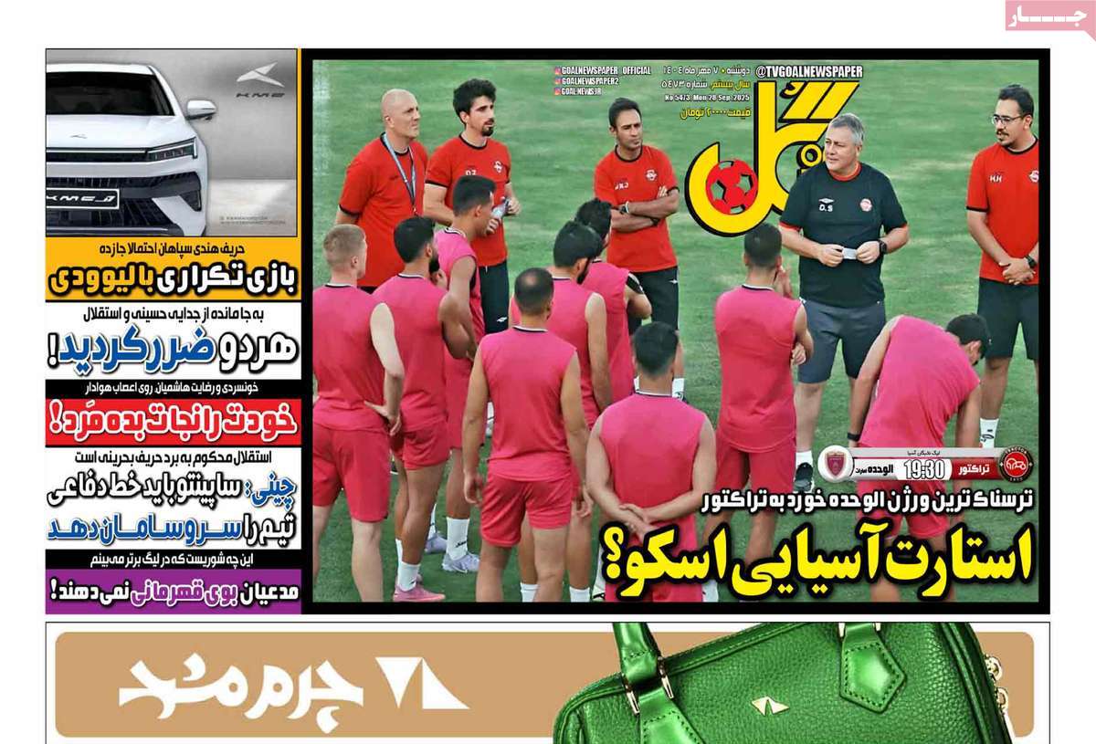 صفحه اول روزنامه گل دوشنبه ۷ مهر