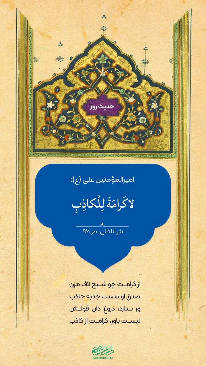 حکمت/ دروغگو ارج و احترام ندارد