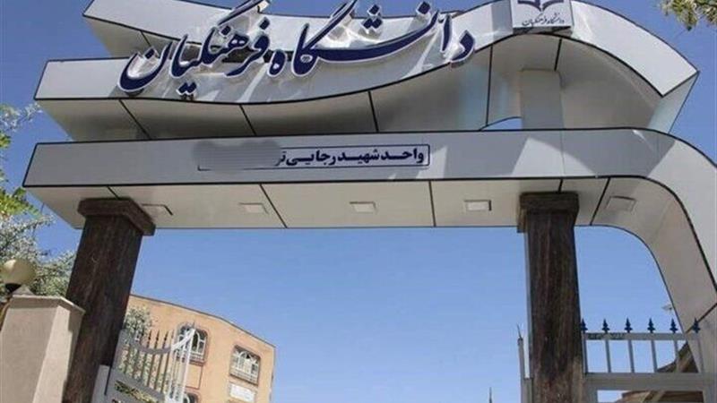 اطلاعیه دانشگاه فرهنگیان درباره اعلام نتایج پذیرش استعدادهای برتر ملی