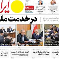صفحه اول روزنامه ایران دوشنبه ۷ مهر