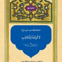 حکمت/ دروغگو ارج و احترام ندارد