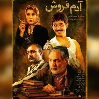رونمایی از تیزر جدید «آدم فروش»