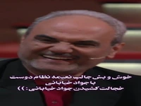 شوخی ها و خوش و بش جالب نعیمه نظام دوست با جواد خیابانی