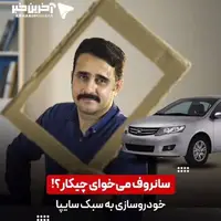 سانروف می‌خوای چیکار؟!