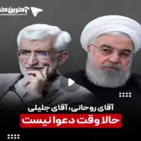 آقای روحانی، آقای جلیلی حالا وقت دعوا نیست
