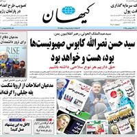 صفحه اول روزنامه کیهان دوشنبه ۷ مهر