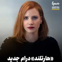 «هارتلند» درام دلهره‌آور جدیدی از جسیکا چستین