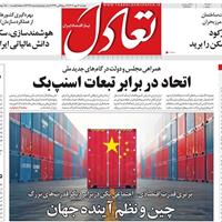 صفحه اول روزنامه تعادل دوشنبه ۷ مهر