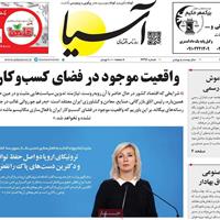 صفحه اول روزنامه آسیا دوشنبه ۷ مهر