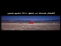 لحظه‌ی انفجار بمب هسته‌ای در عمق ۲ کیلومتری زمین