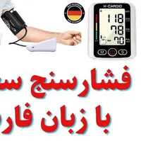 خرید دستگاه فشارسنج سخنگو با ارسال رایگان به سراسر کشور