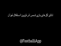 آنالیز  گلهای بازی شمس آذر 1-1 استقلال