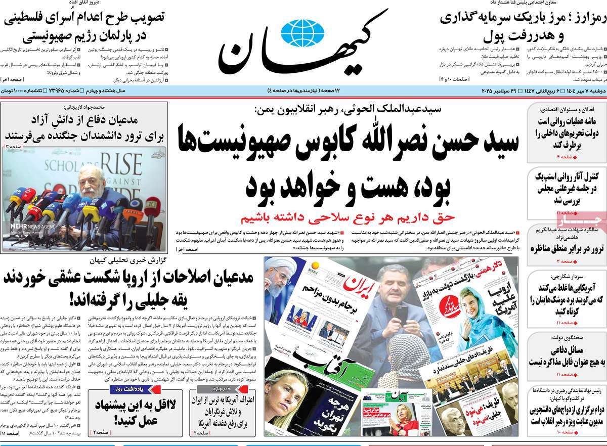 صفحه اول روزنامه کیهان دوشنبه ۷ مهر