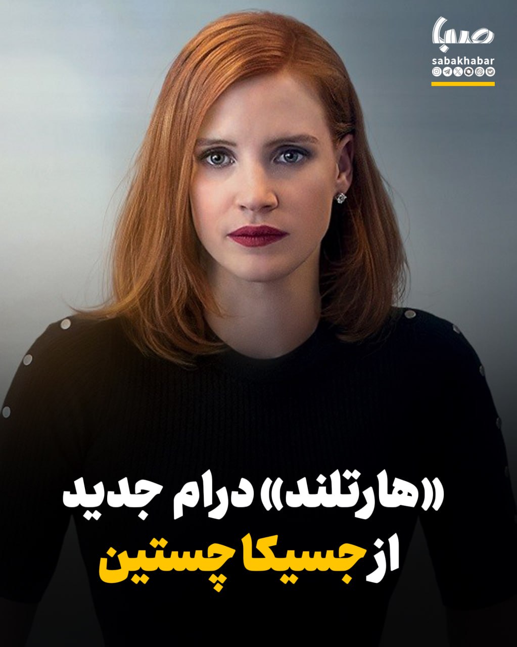 «هارتلند» درام دلهره‌آور جدیدی از جسیکا چستین
