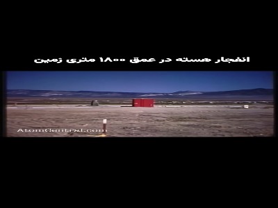 لحظه‌ی انفجار بمب هسته‌ای در عمق ۲ کیلومتری زمین