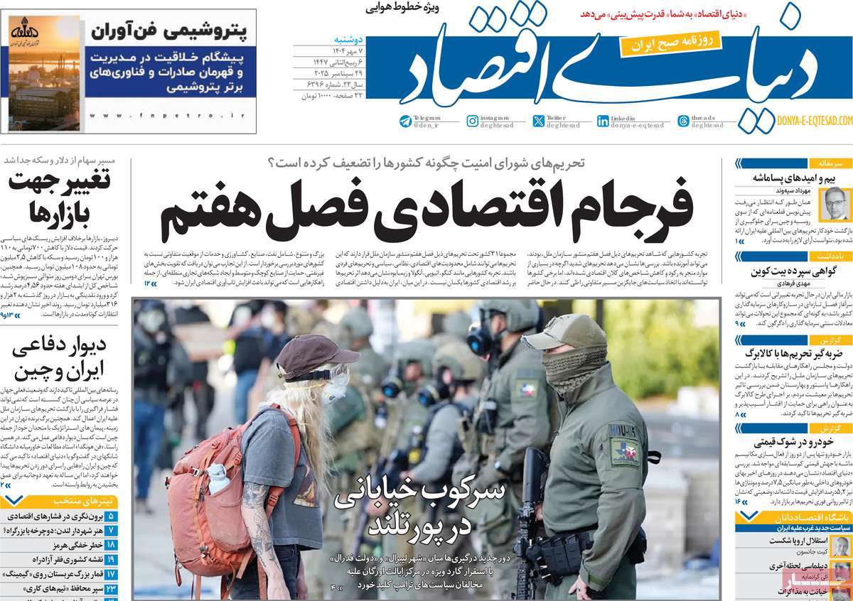 صفحه اول روزنامه دنیای اقتصاد دوشنبه ۷ مهر