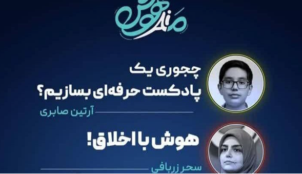 درخشش نوجوان کرمانشاهی در رسانه ملی با موضوع هوش مصنوعی