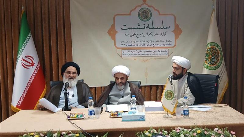 نخستین نشست علمی بررسی مصوبات کنفرانس فقه اسلامی در قم برگزار شد