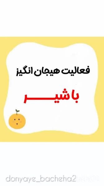 فعالیت هیجان انگیز با شیر