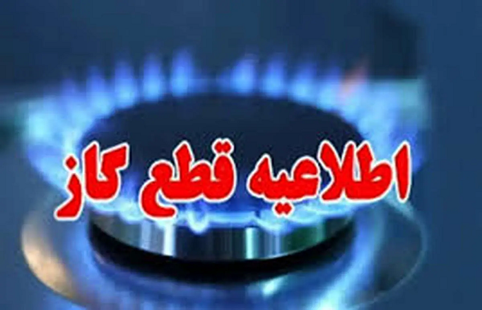 اطلاعیه قطع گاز در مهرگان