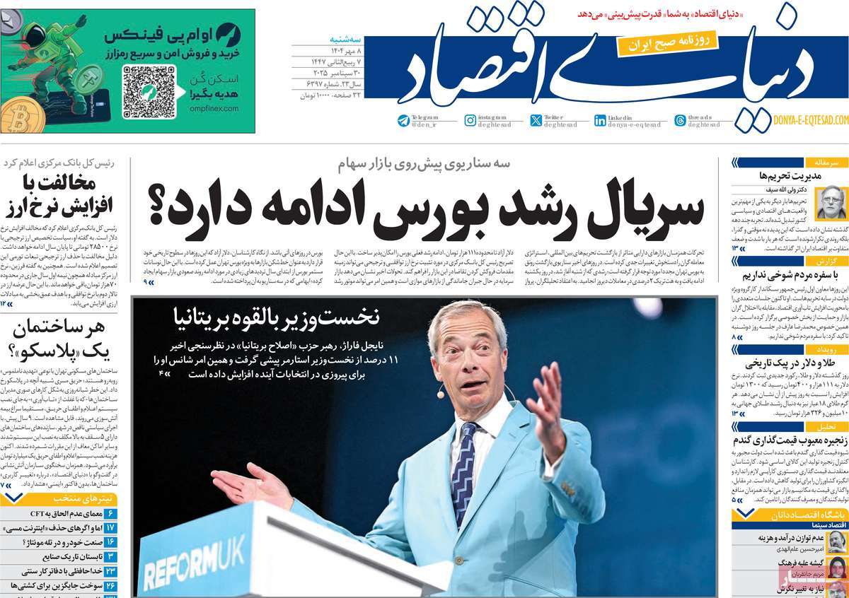 صفحه اول روزنامه دنیای اقتصاد سه‌شنبه ۸ مهر