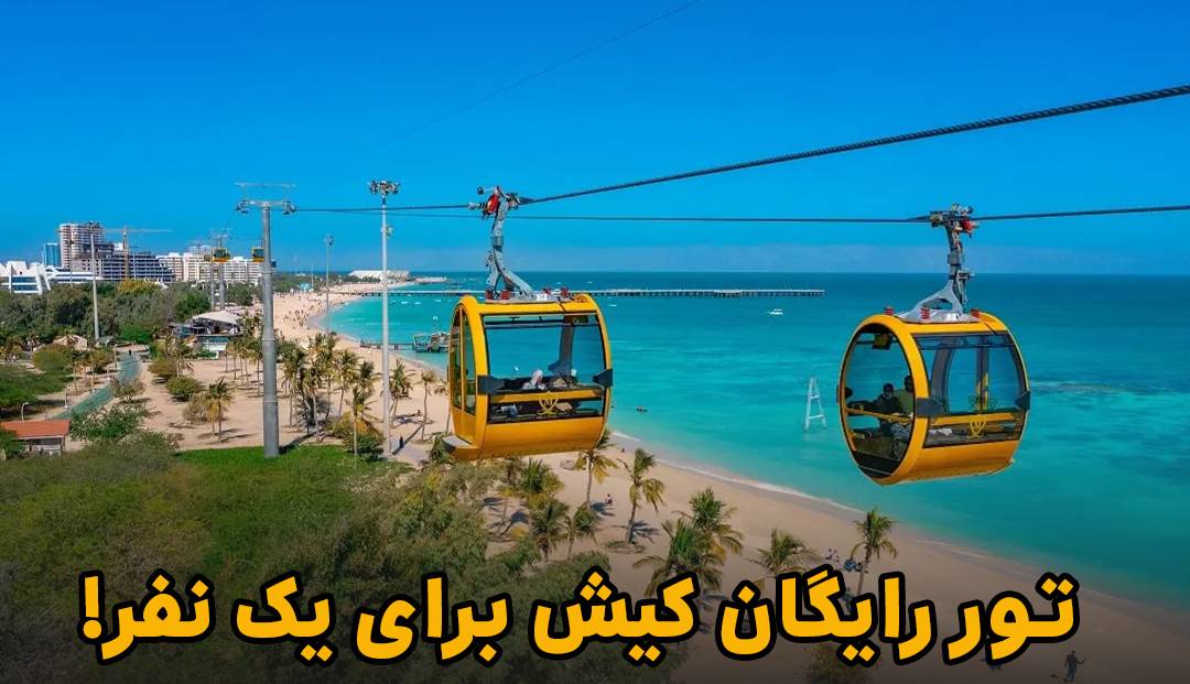 تور رایگان کیش در انتظار شماست!