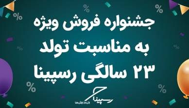 رسپینا ۲۳ ساله شد؛ جشنواره تخفیف ویژه اینترنت  TD-LTE 