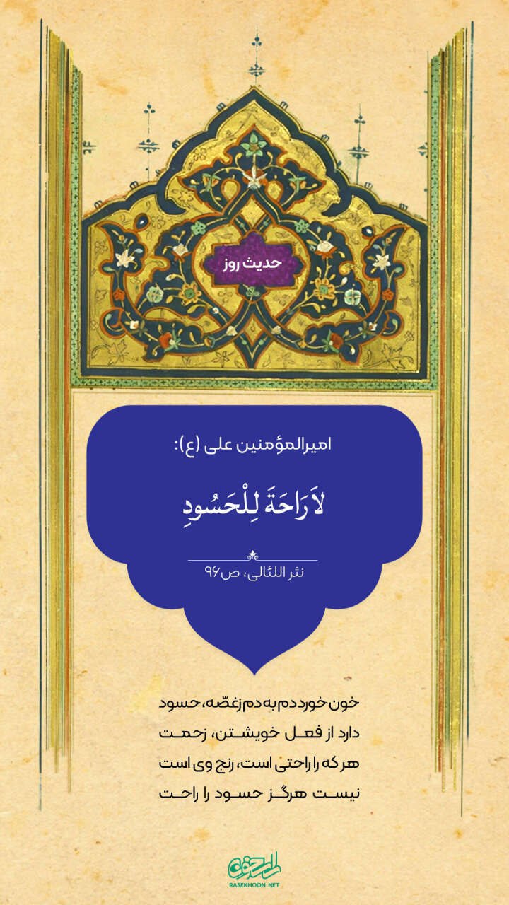 حکمت/حسود آسایش ندارد