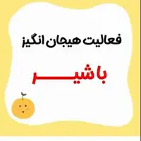 فعالیت هیجان انگیز با شیر