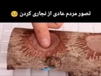 کاش نجاری به همین سادگی بود!