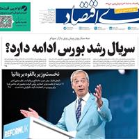 صفحه اول روزنامه دنیای اقتصاد سه‌شنبه ۸ مهر
