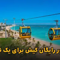 تور رایگان کیش در انتظار شماست!