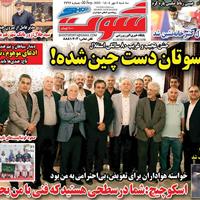 صفحه اول روزنامه شوت سه‌شنبه ۸ مهر