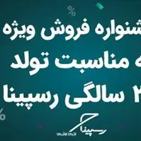 رسپینا ۲۳ ساله شد؛ جشنواره تخفیف ویژه اینترنت  TD-LTE 