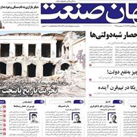 صفحه اول روزنامه جهان صنعت سه‌شنبه ۸ مهر