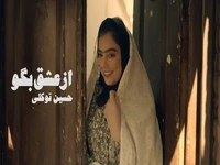موزیک ویدیو «از عشق بگو» با صدای حسین توکلی