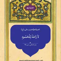 حکمت/حسود آسایش ندارد