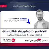 فوری: ثبت نام رایگان وبینار آموزش تبلیغات موثر اینترنتی (امروز برگزار می‌شود)