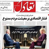 صفحه اول روزنامه تعادل سه‌شنبه ۸ مهر