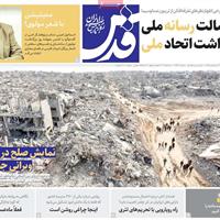 صفحه اول روزنامه قدس سه‌شنبه ۸ مهر
