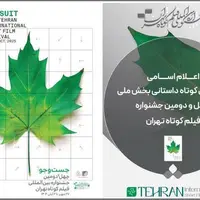 اعلام اسامی فیلم‌های داستانی بخش ملی جشنواره فیلم کوتاه