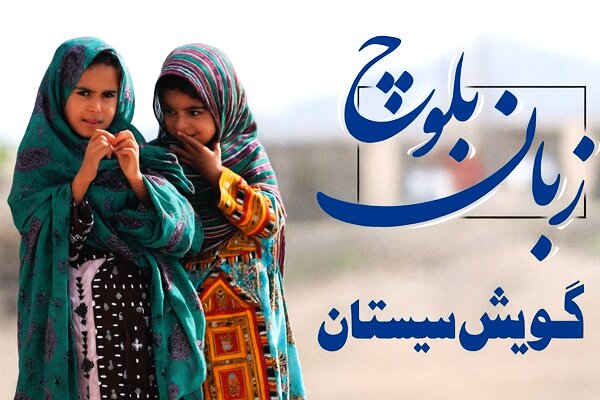 زبان بلوچی و گویش سیستانی، در معرض خطر فراموشی