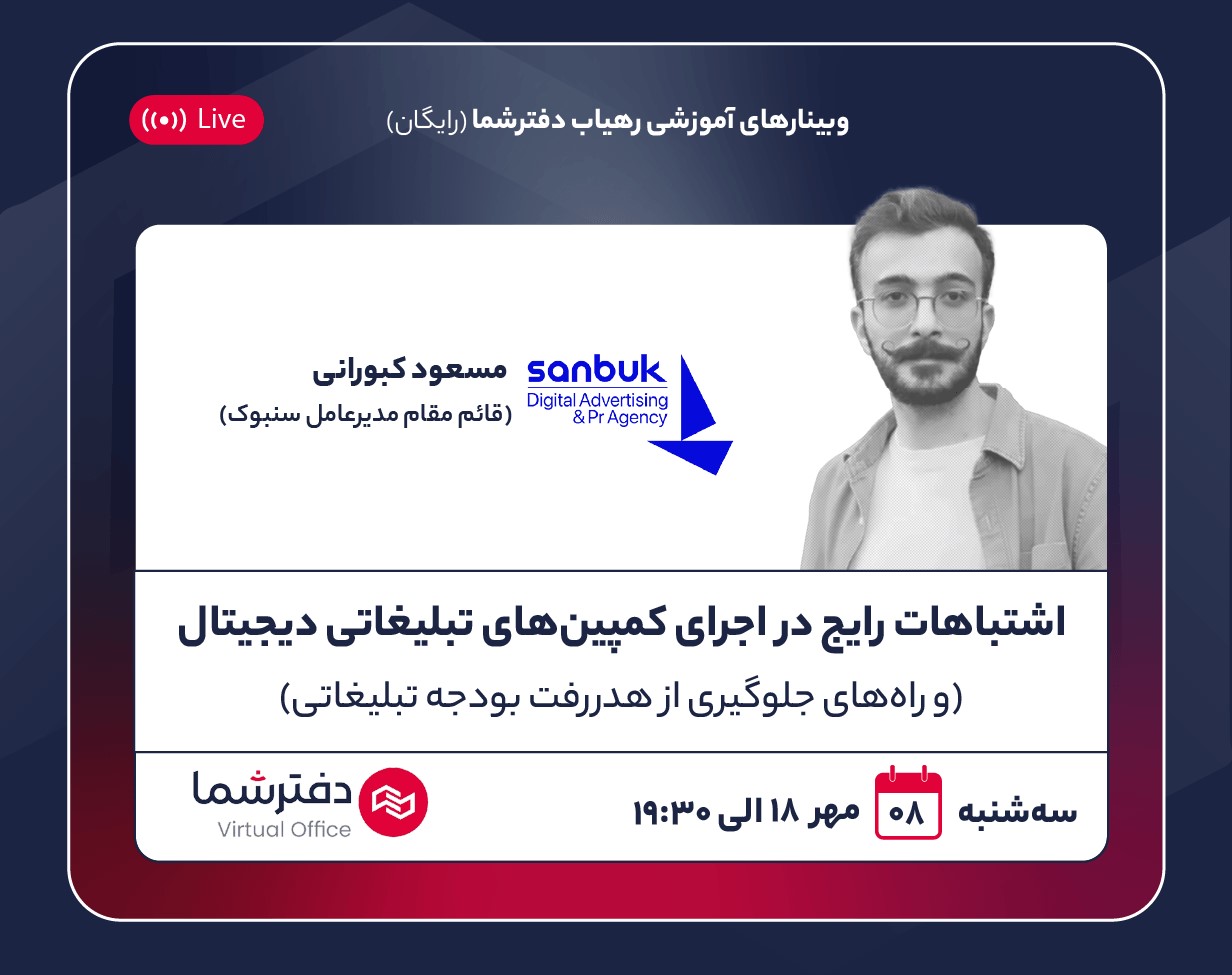 فوری: ثبت نام رایگان وبینار آموزش تبلیغات موثر اینترنتی (امروز برگزار می‌شود)