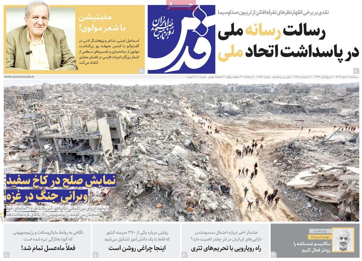 صفحه اول روزنامه قدس سه‌شنبه ۸ مهر