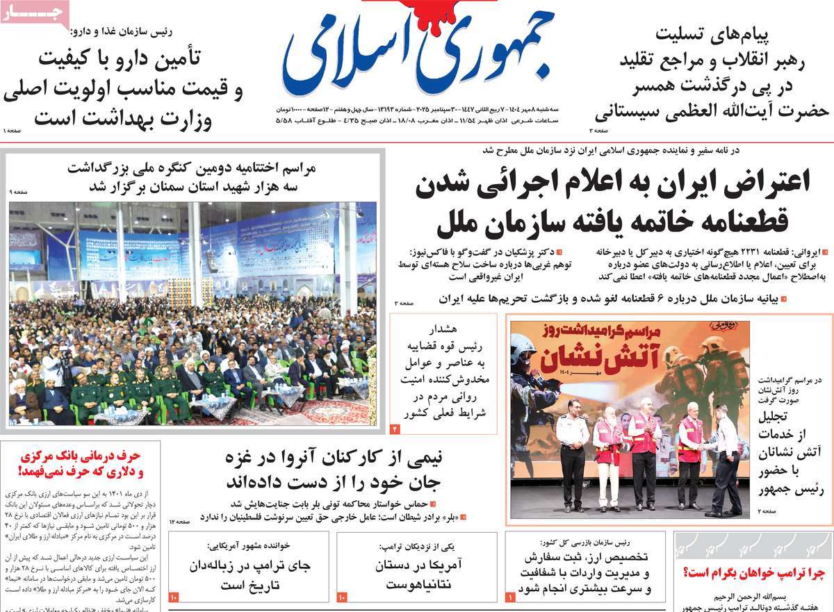 صفحه اول روزنامه جمهوری اسلامی سه‌شنبه ۸ مهر